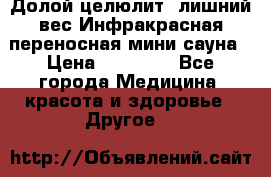 Долой целюлит, лишний вес Инфракрасная переносная мини-сауна › Цена ­ 14 500 - Все города Медицина, красота и здоровье » Другое   
